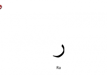 apprenez à prononcer la lettre (rra) ر de l’alphabet arabe